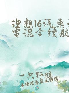 理想l6汽车油电混合续航多少公里