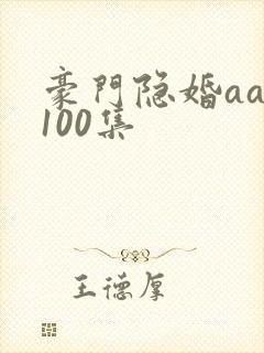 豪门隐婚aa制100集