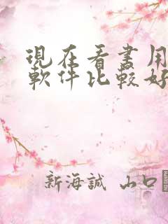 现在看书用什么软件比较好一点