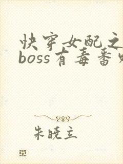 快穿女配之反派boss有毒番外