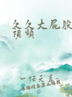 久久大屁股少妇视频