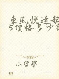 东风悦达起亚k5价格多少钱