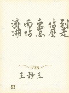 济南东站到大明湖站怎么走