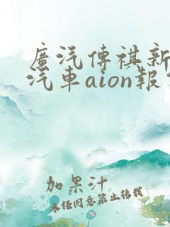 广汽传祺新能源汽车aion报价
