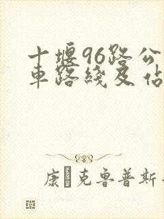 十堰96路公交车路线及站点