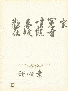 欢喜俏冤家短剧在线观看