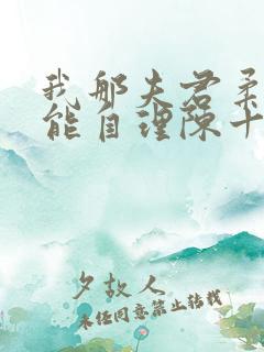 我那夫君柔弱不能自理陈十年