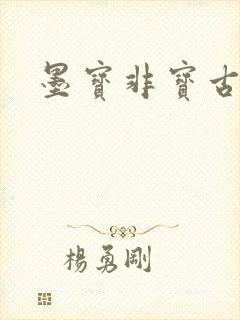 墨宝非宝古言