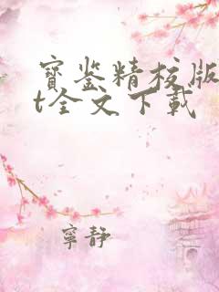 宝鉴精校版txt全文下载