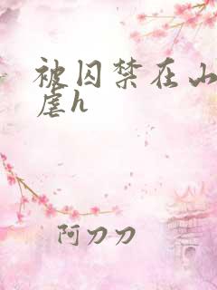 被囚禁在山村淫虐h