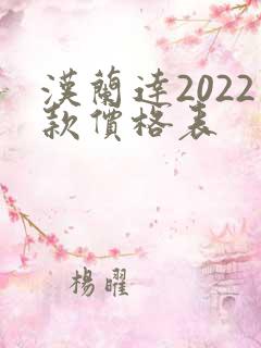汉兰达2022款价格表