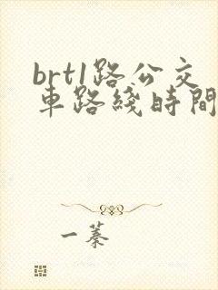 brt1路公交车路线时间表