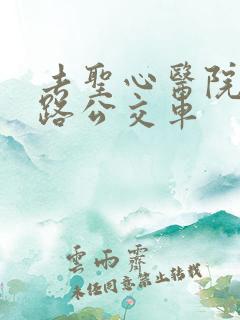去圣心医院坐几路公交车