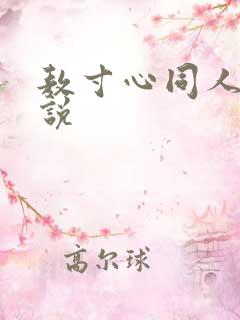 敖寸心同人文小说