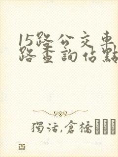 15路公交车线路查询站点
