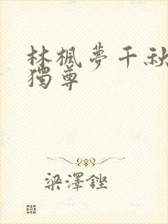 林枫梦千秋万界独尊