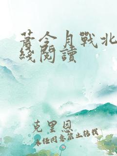 萧令月战北寒在线阅读 萧令月战北寒在线阅读