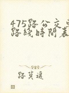 475路公交车路线时间表