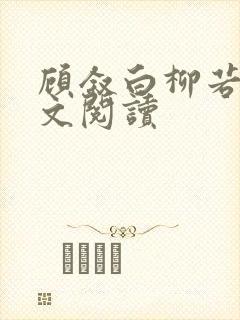 顾叙白柳若梨全文阅读