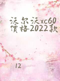 沃尔沃xc60价格2022款报价