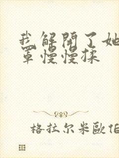 我解开了她的乳罩慢慢揉