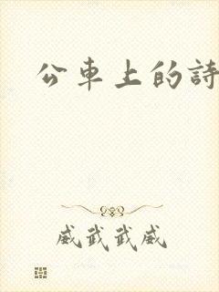公车上的诗晴