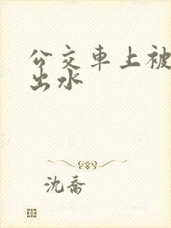 公交车上被人摸出水