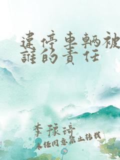 违停车辆被刮蹭谁的责任 违停车辆被刮蹭谁的责任