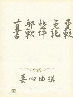 有哪些免费的听书软件比较好