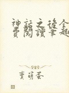 神话之后全文免费阅读笔趣阁