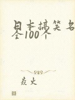 日本搞笑名字大全100个