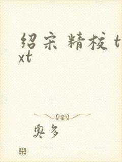 绍宋 精校 txt