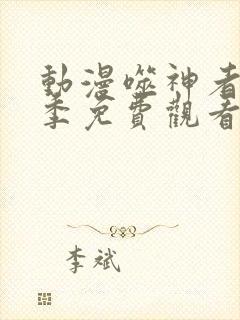 动漫噬神者第二季免费观看