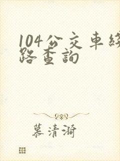 104公交车线路查询