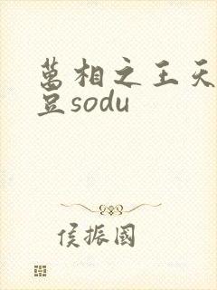 万相之王天蚕土豆sodu