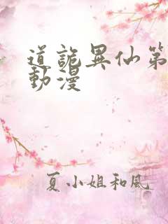道诡异仙第一季动漫
