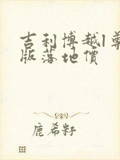 吉利博越l尊贵版落地价