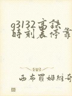 g3132高铁时刻表停靠站