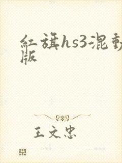 红旗hs3混动版