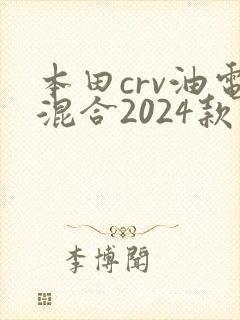 本田crv油电混合2024款价格