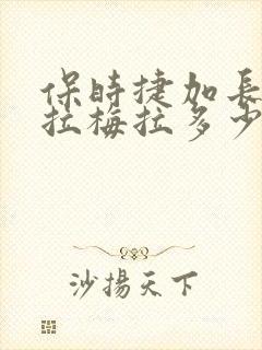 保时捷加长版帕拉梅拉多少钱