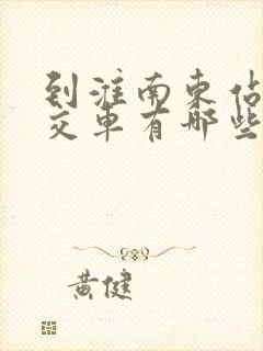 到淮南东站的公交车有哪些