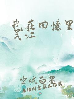 我在回忆里等你吴江 我在回忆里等你吴江