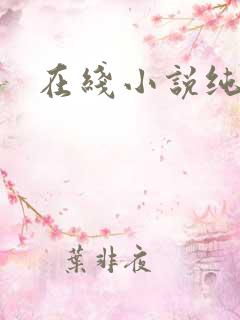 在线小说纯肉
