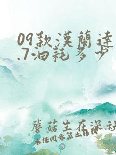 09款汉兰达2.7油耗多少 09款汉兰达2.7油耗多少
