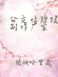 公交站牌候车亭制作厂家