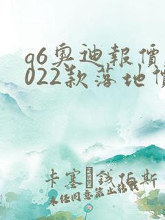 q6奥迪报价2022款落地价