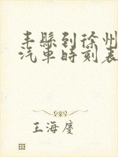 丰县到徐州东站汽车时刻表