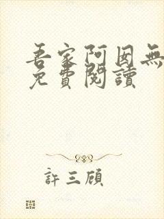 吾家阿囡无弹窗免费阅读