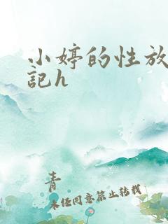 小婷的性放荡日记h 小婷的性放荡日记h